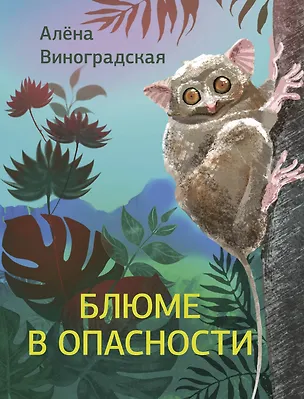 Книга Блюме в опасности (Алена Виноградская)