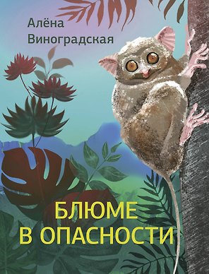 Блюме в опасности