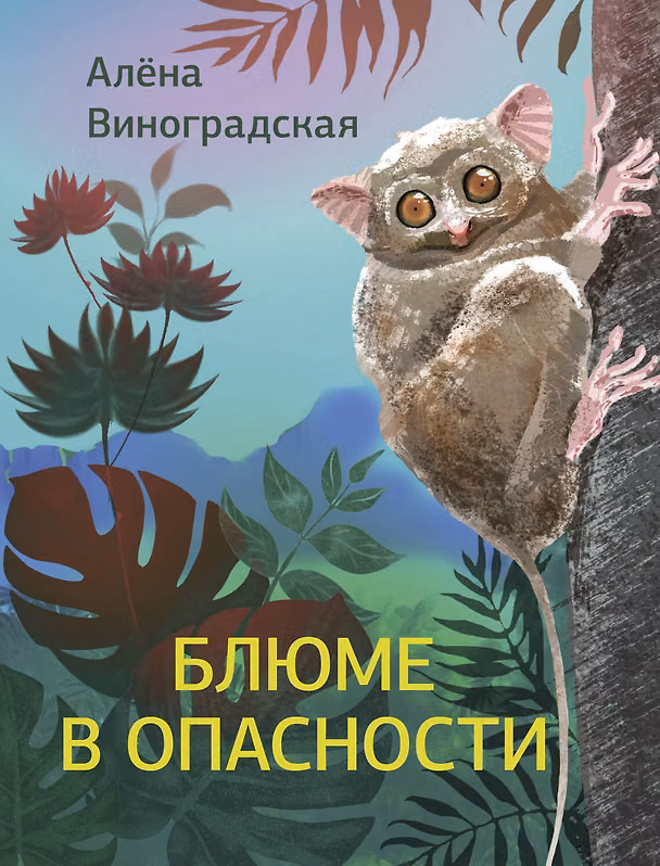 Книга Блюме в опасности (Алена Виноградская) — 1