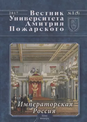 Вестник Университета Дмитрия Пожарского. Выпуск 1 (5). Императорская Россия — 338131 — 1