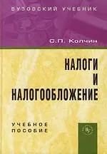 Книга Налоги и налогообложение: Учебное пособие (Сергей Колчин)