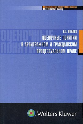 Оценочные понятия в арбитражном и гражданском процессуальном праве 2169476 — 1
