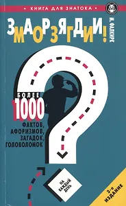 Заряди мозги!Более 1000 фактов,афоризмов,загадок,головоломок на каждый день