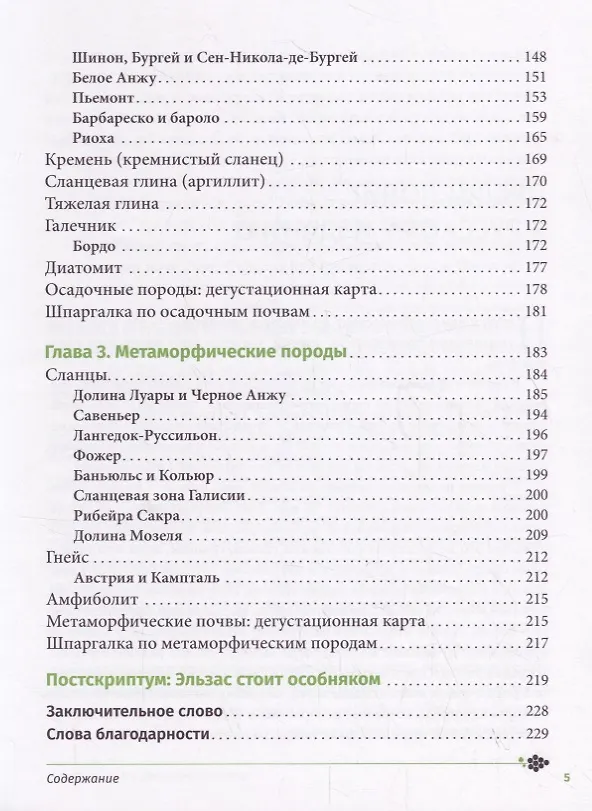 Книга Почва и вино. Путешествие по вкусам и ароматам (Элис Фейринг, Паскалин Лепелтье) — 3