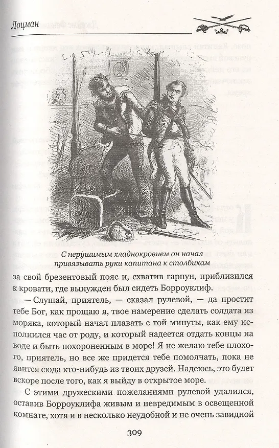 Книга Лоцман (Джеймс Купер) — 6