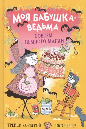 Моя бабушка-ведьма. Совсем немного магии — 2851884 — 1