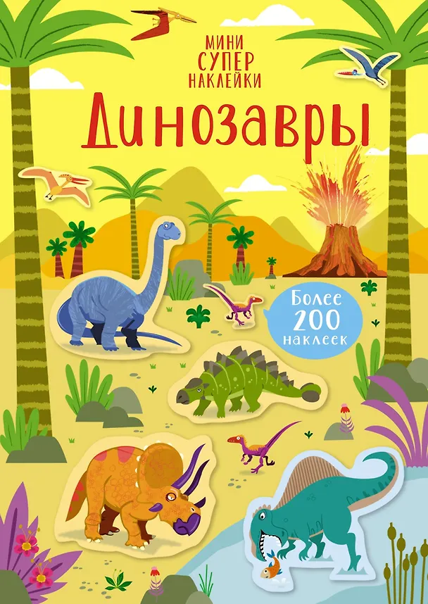 Книга Динозавры (Керстин Робсон) — 1