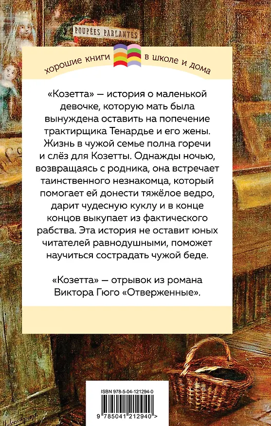 Книга Козетта (Виктор Мари Гюго) — 2