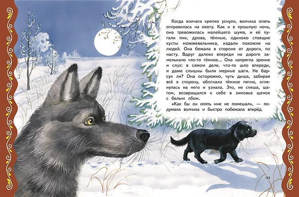 Книга Самые лучшие сказки русских писателей (с крупными буквами, ил. М. Белоусовой) (Михаил Пришвин, Константин Ушинский, Алексей Толстой) — 10