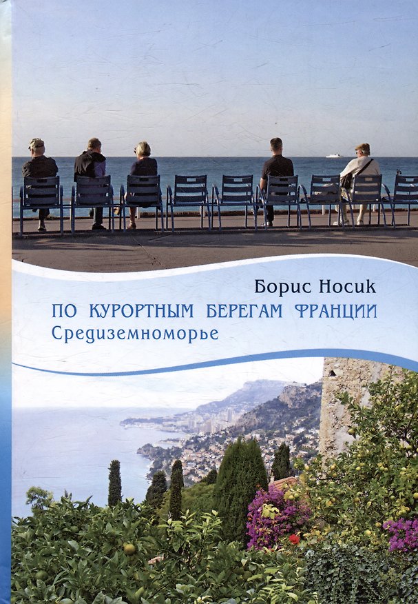 Книга По курортным берегам Франции: Средиземноморье (Борис Носик) — 1