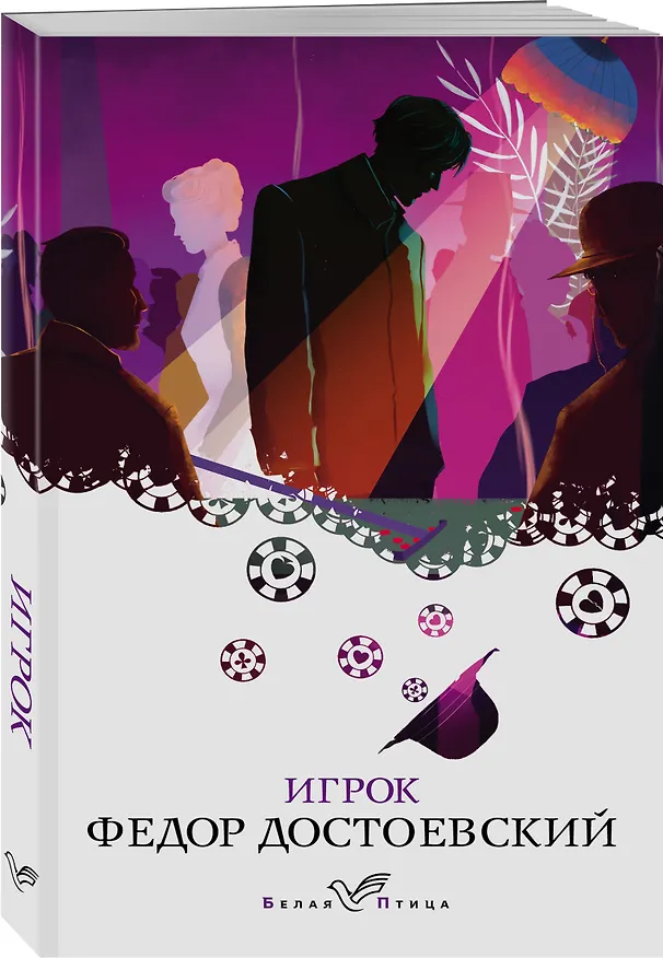Книга Игрок (Федор Достоевский) — 4