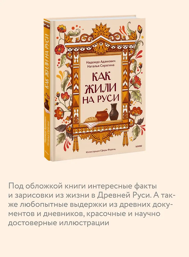 Книга Как жили на Руси (Наталья Серегина, Надежда Адамович) — 6