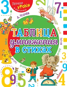 Таблица умножения в стихах