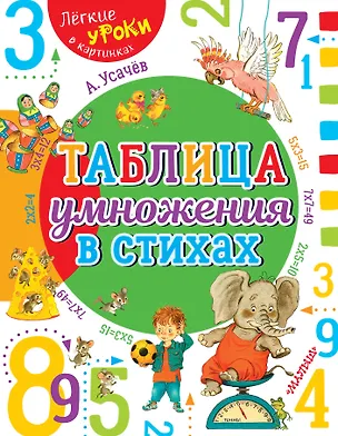 Книга Таблица умножения в стихах (Андрей Усачев)