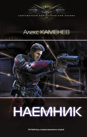 Книга Наемник (Алекс Каменев)