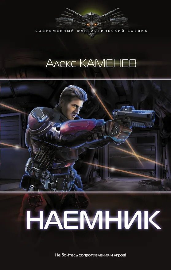 Книга Наемник (Алекс Каменев) — 1