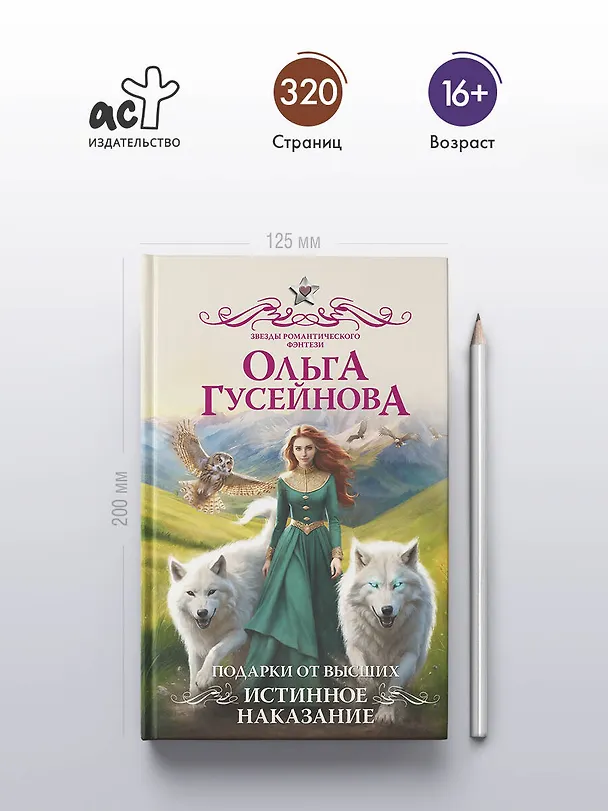 Книга Подарки от высших. Истинное наказание (Ольга Гусейнова) — 7