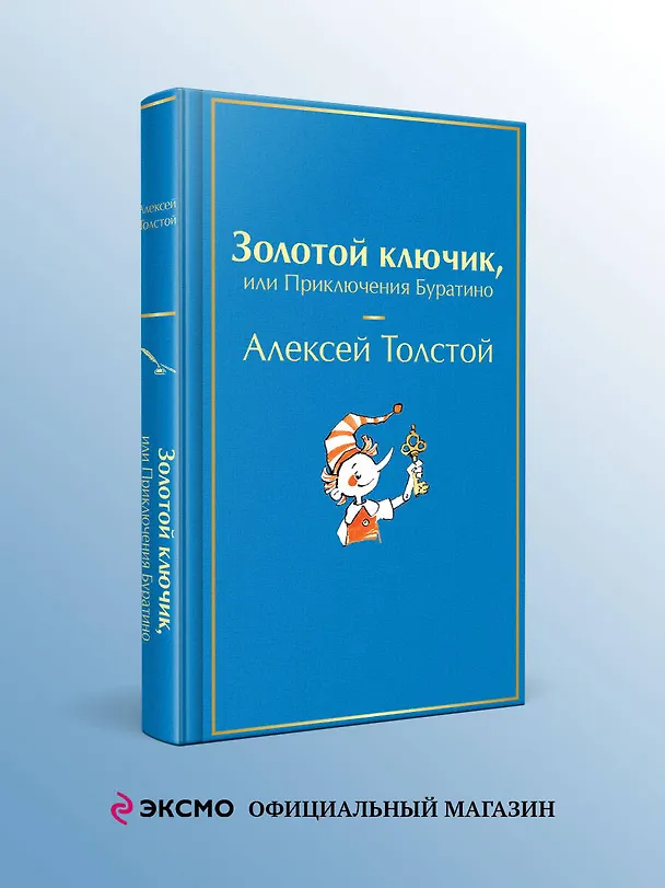 Книга Золотой ключик, или Приключения Буратино (Алексей Толстой) — 5