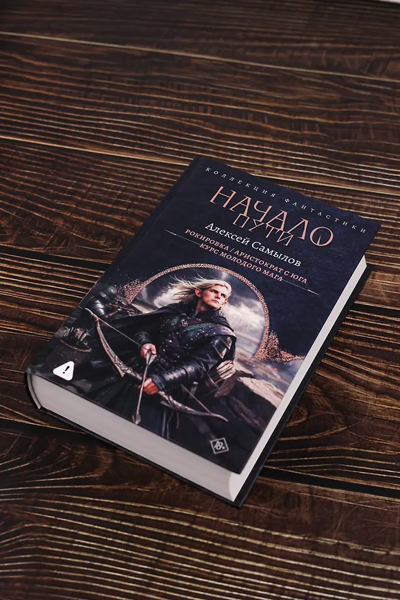 Книга Начало Пути (сборник) (Алексей Самылов) — 7