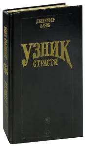 Узник страсти