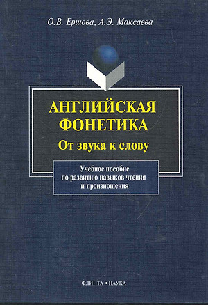 Английская фонетика От звука к слову... (+CD) (м) — 2283190 — 1