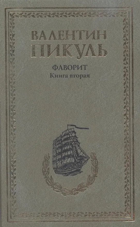 Книга Фаворит. Книга первая: Его императрица (комплект из 2 книг) (Валентин Пикуль) — 4
