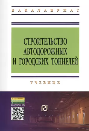 Строительство автодорожных и городских тоннелей: Учебник — 2405984 — 1