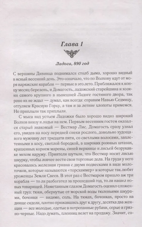 Книга Огнедева. Роман (Елизавета Дворецкая) — 2