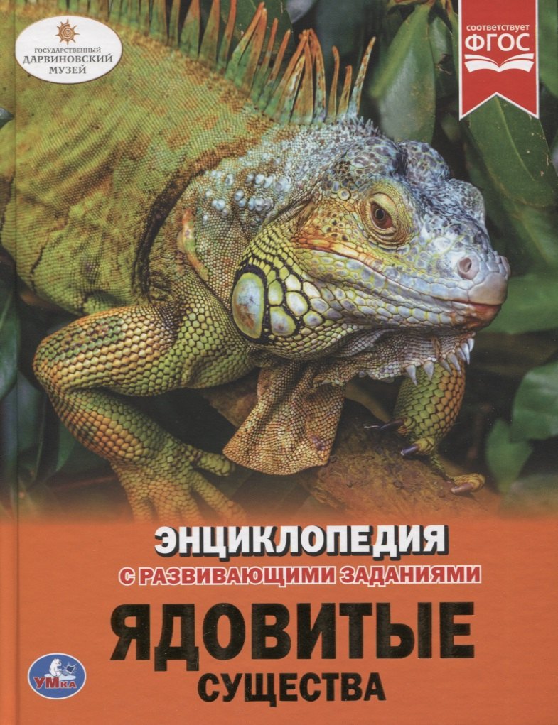 

Ядовитые существа. Энциклопедия с развивающими заданиями