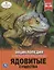 Ядовитые существа. Энциклопедия с развивающими заданиями — 2757249 — 1