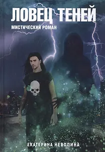 Похитители древностей.  Ловец теней