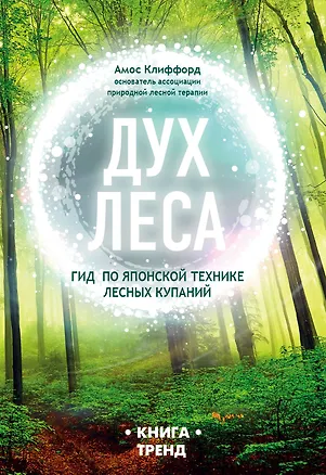 Книга ДУХ ЛЕСА. Гид по японской технике лесных купаний (Амос Клиффорд)