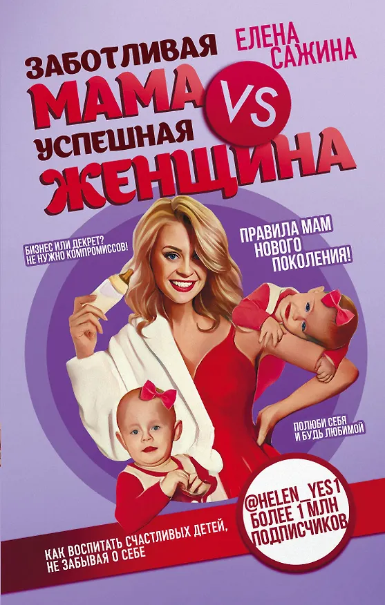 Книга Материнство нового поколения. Секреты заботливых мам и успешных женщин (Комплект из 2-х книг) (Ирина Акопян) — 1