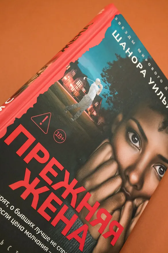 Книга Прежняя жена (Шанора Уильямс) — 9
