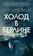 Холод в Берлине — 3130414 — 1
