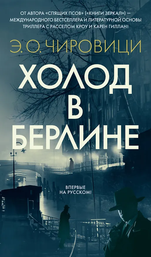 Книга Холод в Берлине (Эуджен Чировици) — 1