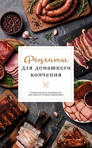 Рецепты для домашнего копчения. Универсальное руководство для любого уровня подготовки