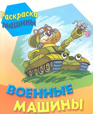 Военные машины — 2350645 — 1