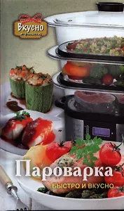 Пароварка. Быстро и вкусно