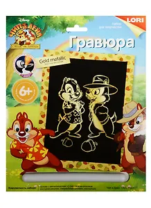 Грд-017 Гравюра Disney большая с эффектом золота Чип и Дейл (LORI ) (набор д/творч.) (6+) (упаковка)