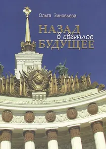 Назад в светлое будущее. Ансамбль ВСХВ-ВДНХ-ВВЦ.