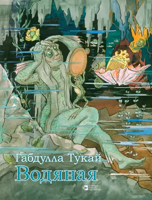 Водяная (на русском языке) Тукай — 2642023 — 1