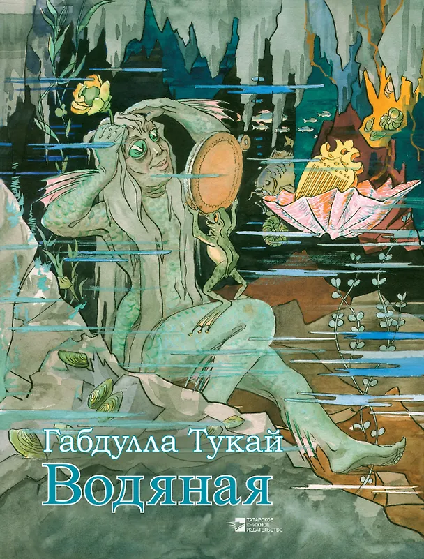 Книга Водяная (на русском языке) Тукай () — 1