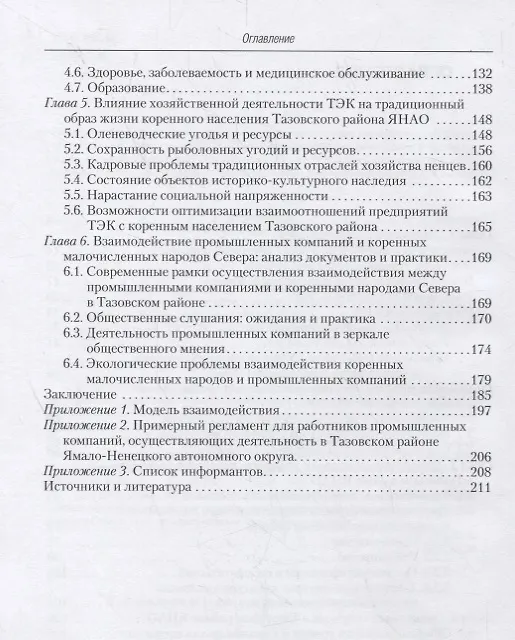 Книга Качество жизни в контексте этнологической экспертизы в Российской Арктике. Тазовский район ЯНАО. Исследования по антропологии права (Владимир Адаев) — 3