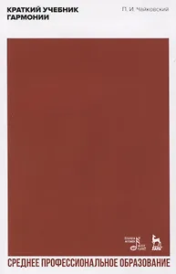 Краткий учебник гармонии. Учебник