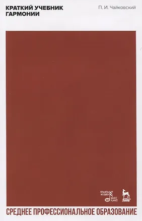 Книга Краткий учебник гармонии. Учебник (Петр Чайковский)