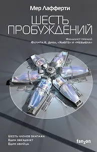 Шесть пробуждений