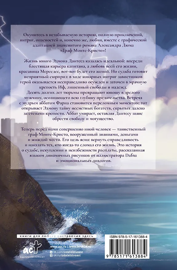 Книга Граф Монте-кристо РомГраф (Александр Дюма (отец)) — 2