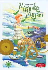 Книга Музыка Марии. Том 1 (Marie no Kanaderu Ongaku). Манга (Усамару Фуруя)