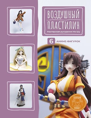 Книга Воздушный пластилин. 6 аниме-фигурок (Мо Шу Мастерская рукоделия)